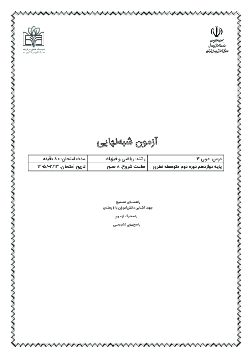 آزمون شبه نهایی عربی 3 دوازدهم ریاضی و فیزیک استان تهران