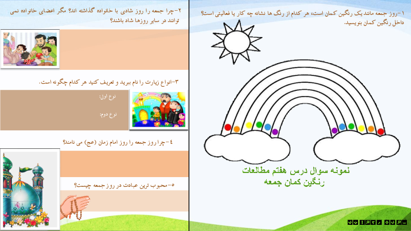 کاربرگ هدیه‌های آسمانی پنجم دبستان هدایت | درس 7: رنگین کمان جمعه