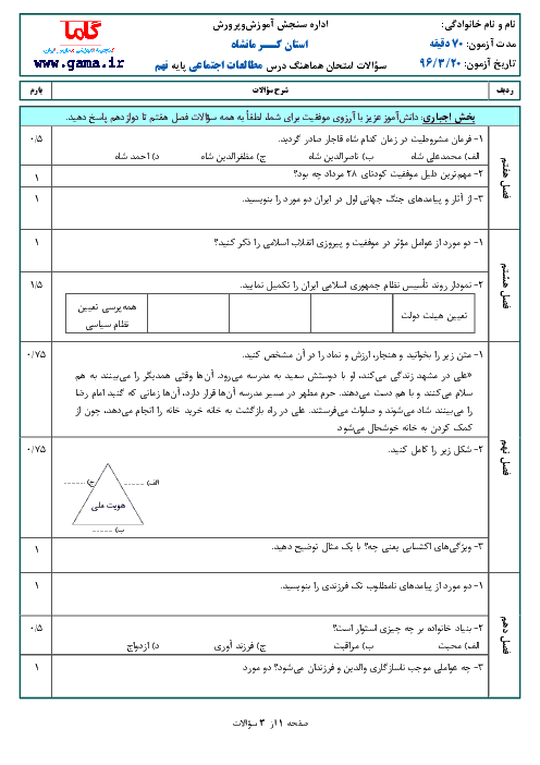 سوالات و پاسخنامه امتحان هماهنگ استانی نوبت دوم خرداد ماه 96 درس مطالعات اجتماعی پایه نهم | استان کرمانشاه