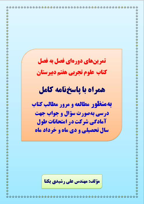 مجوعه تمرین‌های فصل به فصل علوم تجربی هفتم | فصل 1 تا 15
