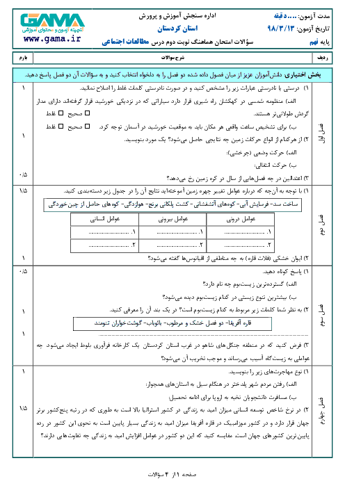 سؤالات امتحان هماهنگ استانی نوبت دوم مطالعات اجتماعی پایه نهم استان کردستان | خرداد 1398