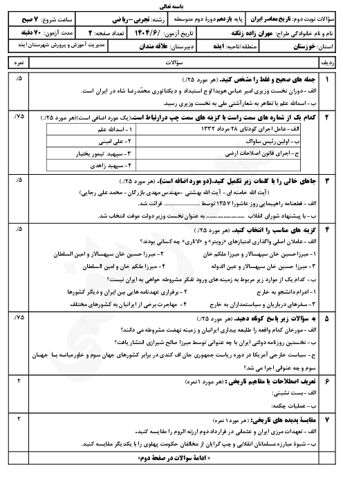 آزمون جبرانی تاریخ معاصر ایران دبیرستان نمونه دولتی علاقمندان شهریور 1404