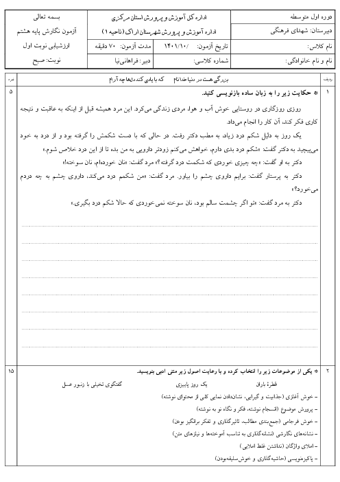 آزمون نوبت اول نگارش پایه هشتم شهدای فرهنگی | دیماه 1401