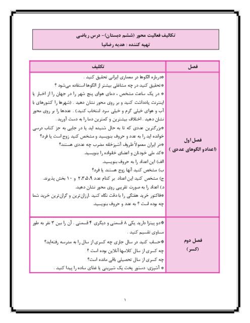 مجموعه تکالیف فعالیت محور ریاضی ششم دبستان