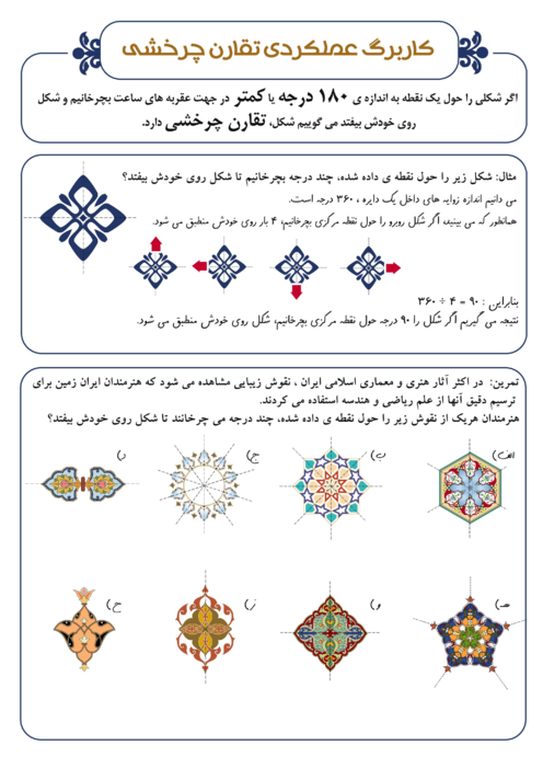 کاربرگ عملکردی تقارن چرخشی و نقوش اسلیمی