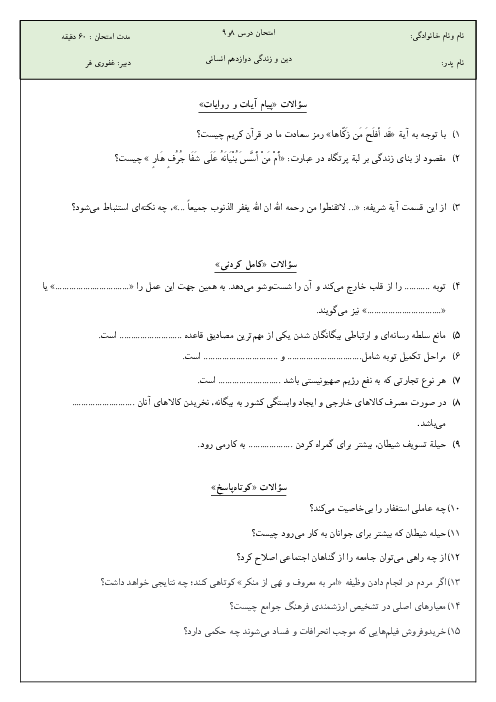 امتحان درس 8 و 9 دین و زندگی 3 دوازدهم انسانی دبیرستان تلاش بجنورد