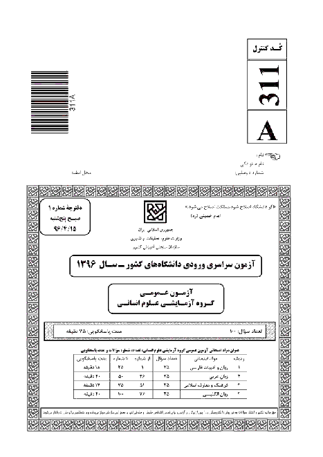 سوالات آزمون سراسری گروه آزمایشی علوم انسانی | کنکور 1396