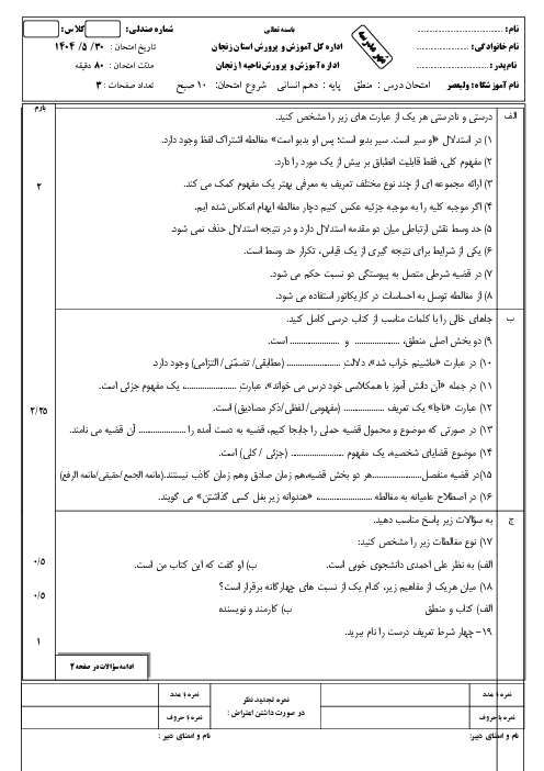 نمونه سوال منطق دهم نوبت شهریور 1404 دبیرستان ولیعصر 