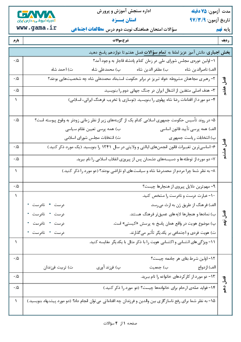 امتحان هماهنگ استانی مطالعات اجتماعی پایه نهم نوبت دوم (خرداد ماه 97) | استان یزد