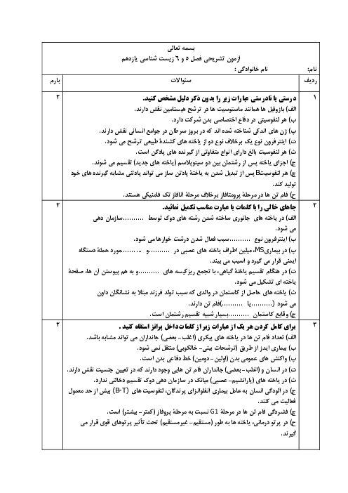 نمونه سوال فصل 5 و 6 زیست یازدهم 