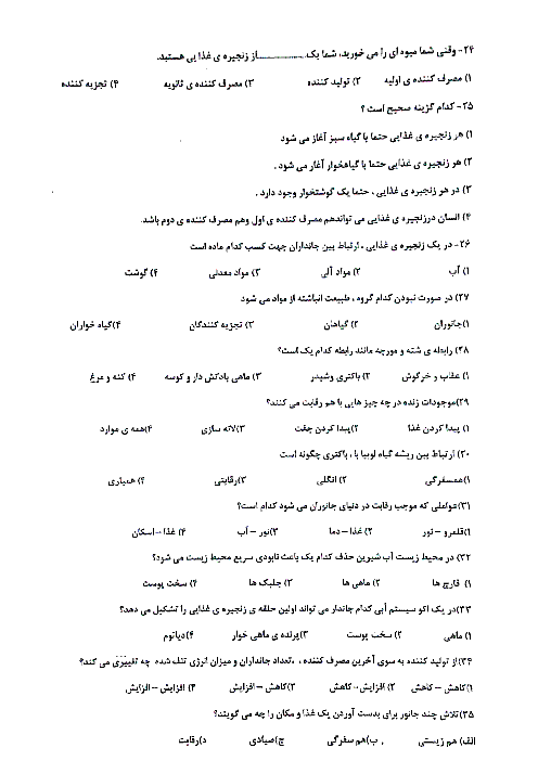 سوالات تستی علوم تجربی ششم دبستان رهنما | درس 12: جنگل برای کیست؟