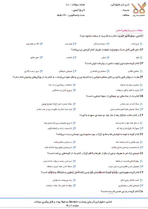  سوالات و پاسخ کلیدی آزمون ورودی پايه دهم مدارس نمونه دولتی سال تحصيلی 97-96 | استان قم