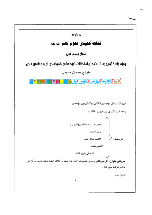 نکات کلیدی علوم نهم+لینک تست های مرتبط با نکات | فصل پنجم: نیرو