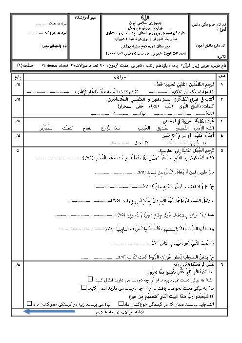 سوالات امتحان نوبت شهریور 1401 |درس عربی (2) یازدهم دبیرستان شهید بهشتی شهرکرد