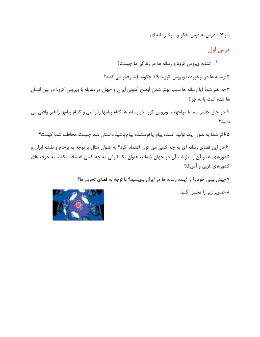 سوالات امتحانی تفکر و سواد رسانه ای | فصل 1: ما و رسانه‌ها (درس 1 تا 3)