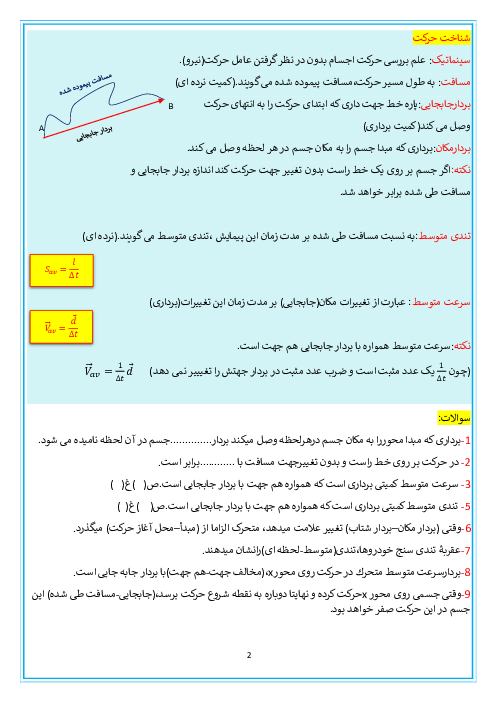 جزوه فیزیک 3 تجربی فصل 1: حرکت بر خط راست
