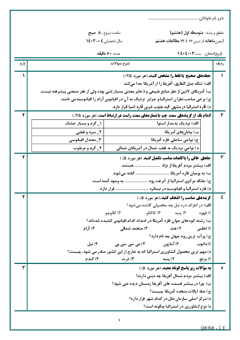 امتحان مستمر درس 22 تا 24 مطالعات هشتم                              