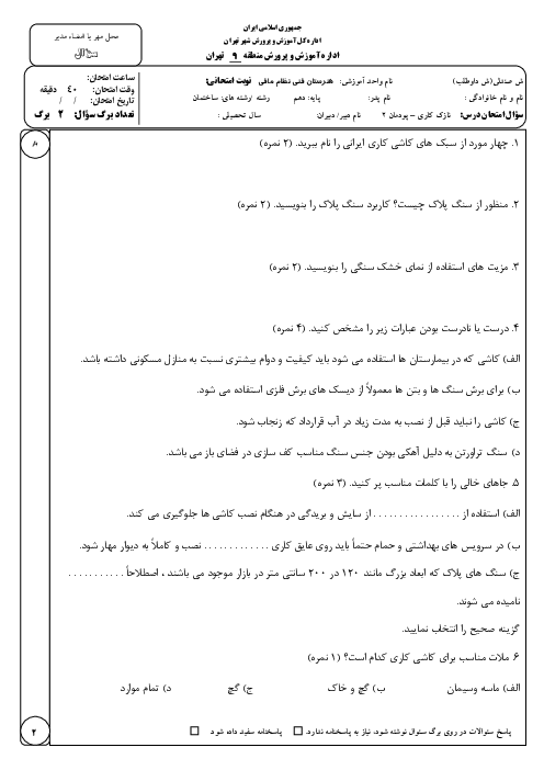 نمونه سوال پودمان 2 نازک کاری دهم؛ اجرای دیوارپوش