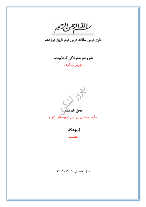 طرح درس سالانه تاریخ دوازدهم انسانی