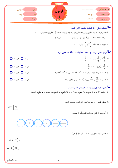 5 سری نمونه سوال استاندارد آزمون نوبت اول ریاضی پنجم دبستان