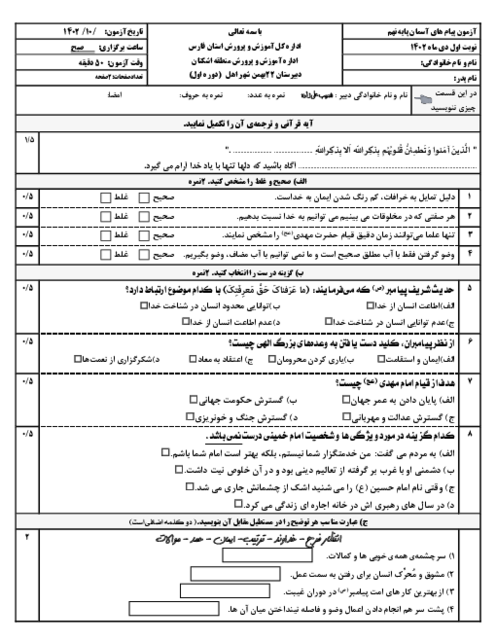 نمونه سوال امتحان نوبت اول پیام‌های آسمان نهم مدرسه 22 بهمن | دی 1402