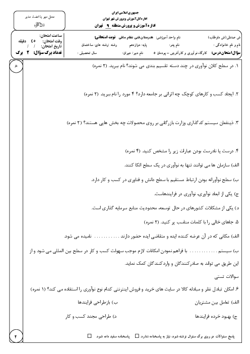 نمونه سوال پودمان 5 کارگاه نوآوری و کارآفرینی | ایجاد کسب و کار نوآورانه