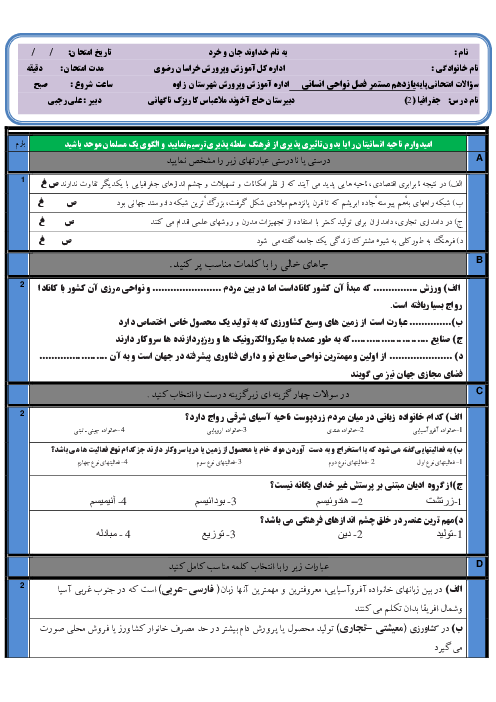 آزمون مستمر جغرافیا 2 یازدهم انسانی | فصل 3: نواحی انسانی (درس 6 تا 8)