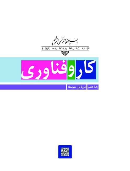 دانلود کتاب درسی کار و فناوری پایه هفتم | چاپ 1404