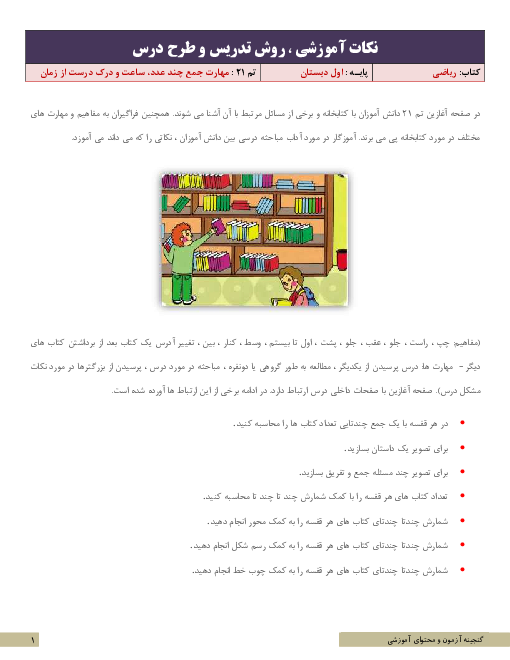 نکات آموزشی، روش تدریس و طرح درس ریاضی اول دبستان | تم 21: مهارت جمع چند عدد، ساعت و درک درست از زمان