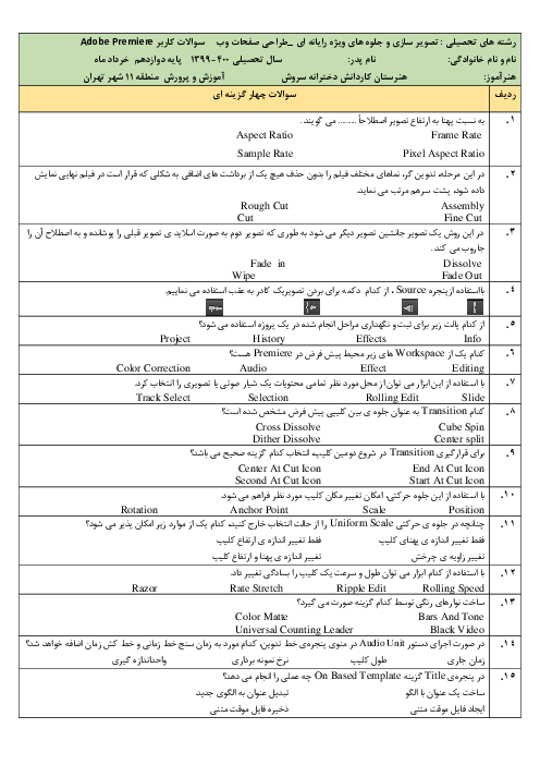 سوالات آزمون نوبت دوم کاربر Adobe Premier دوازدهم هنرستان کاردانش سروش | خرداد 1400