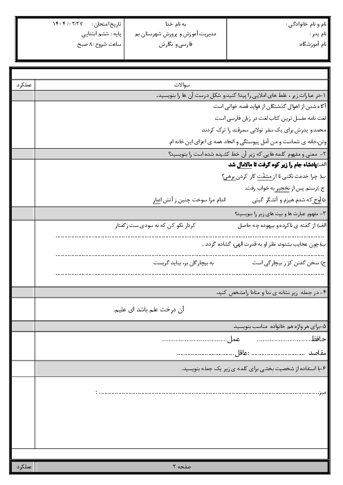 آزمون هماهنگ نگارش فارسی پایه‌ی ششم ناحیه بم 1404 شیفت صبح