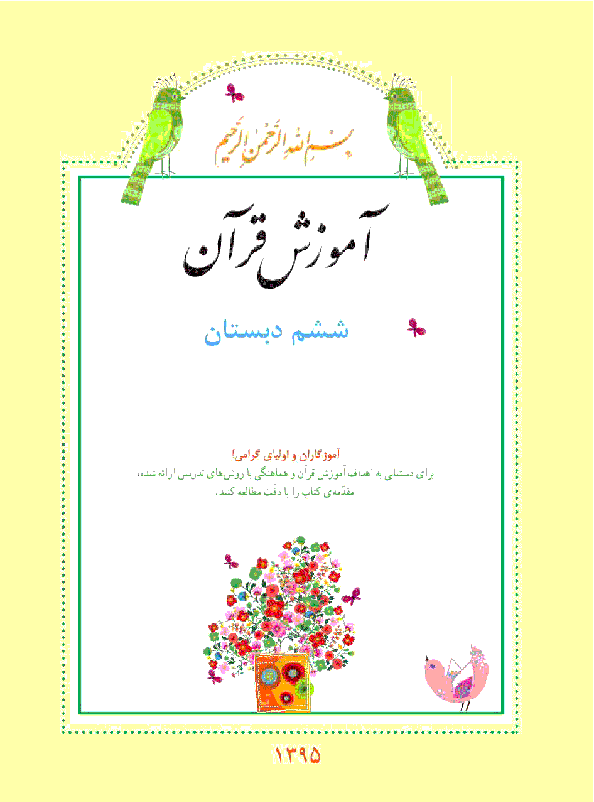 راهنمای گام به گام  آموزش قرآن ششم دبستان96-95