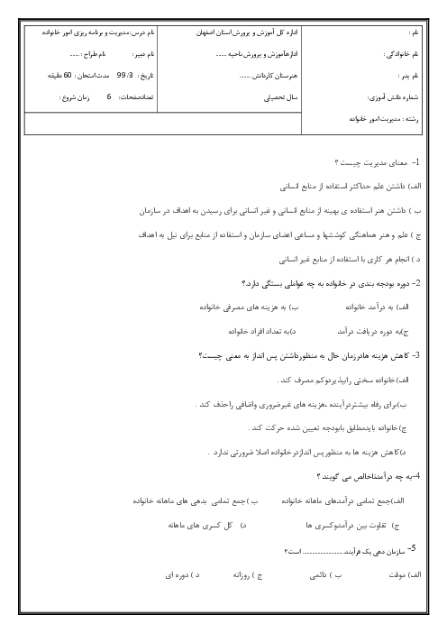 سوالات امتحان تئوری پایانی برنامه ریزی امور خانواده دوازدهم | پودمان 1 تا 6