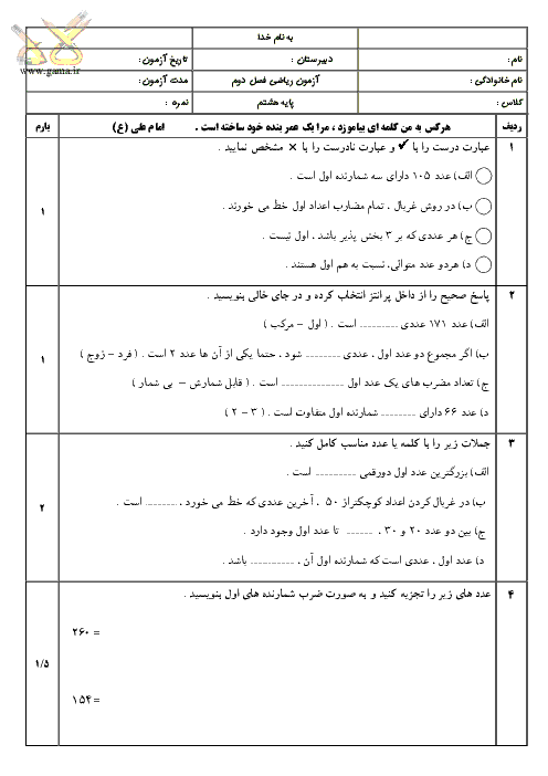 دانلود نمونه سوال ریاضی هشتم | فصل 2: عددهای اول