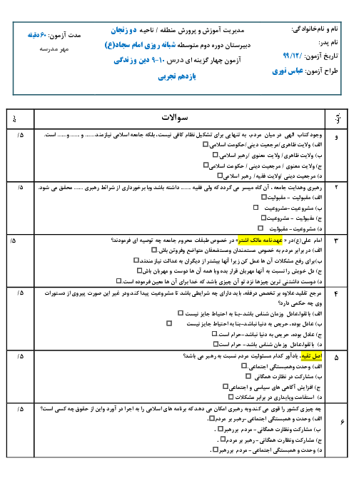 آزمون چهار گزینه ای درس 9 و 10 دین و زندگی یازدهم