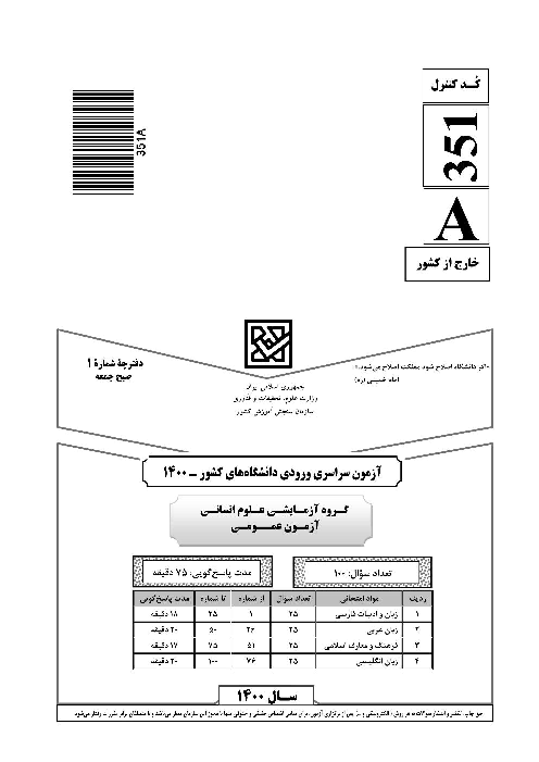 سؤالات آزمون سراسری ورودی دانشگاه‌های کشور گروه آزمایشی علوم انسانی | کنکور خارج از کشور 1400