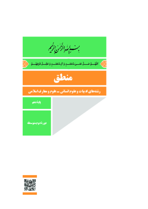 دانلود کتاب درسی منطق پایه دهم انسانی و معارف | چاپ 1404