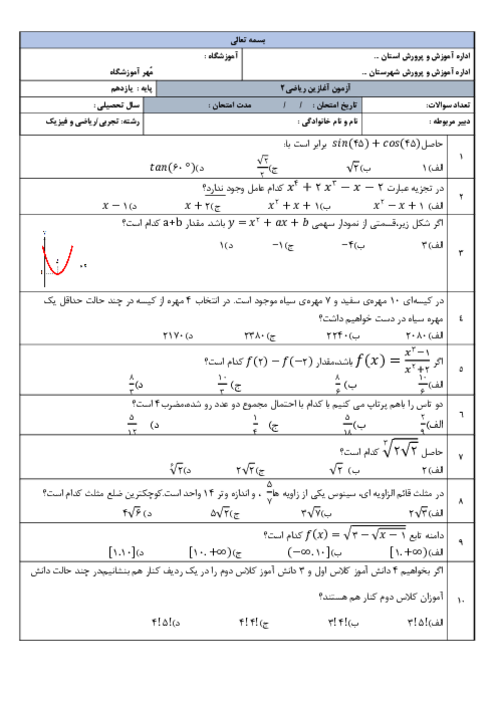ارزشیابی آغازین درس ریاضی 2 رشته علوم تجربی دبیرستان المهدی