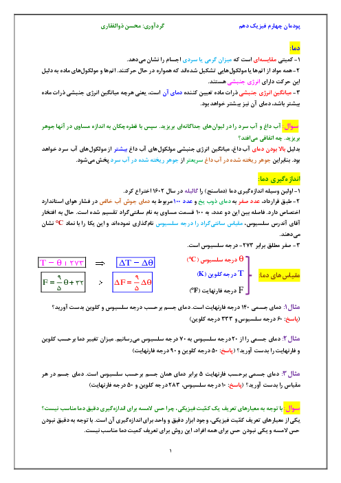 جزوه و نکات کلیدی فیزیک رشته های فنی و کاردانش | فصل 4: دما و گرما