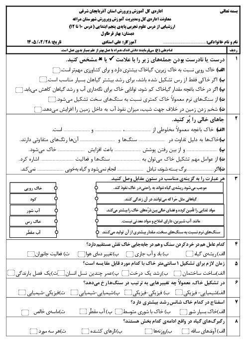 نمونه سوال علوم پنجم درس 10 تا 12