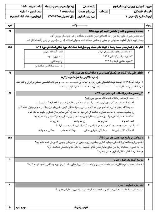 نمونه سوال تاریخ دوازدهم انسانی درس 7: ایران در دوره حکومت رضاشاه