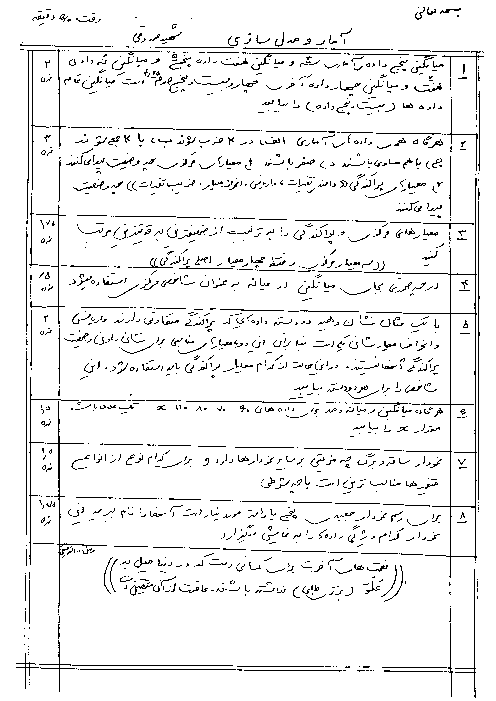 آزمون آمار و مدلسازی دوم ریاضی خرداد 1389 | دبیرستان شهید صدوقی یزد