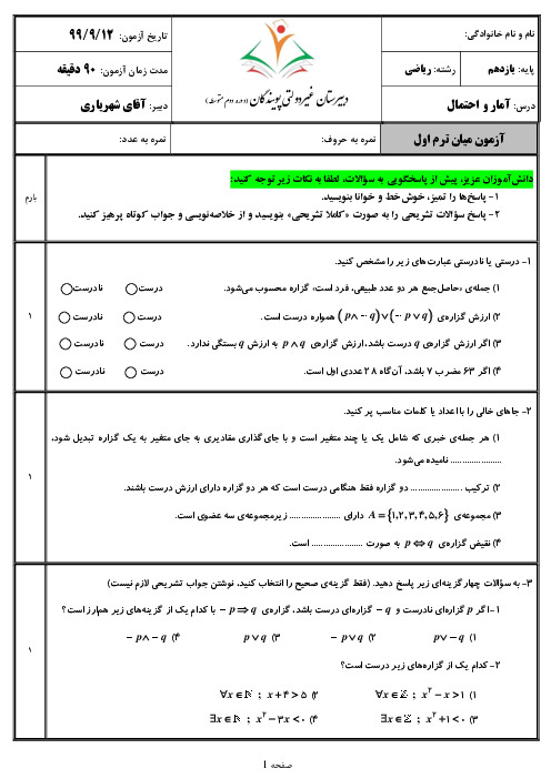 آزمون میان ترم اول درس آمار و احتمال یازدهم دبیرستان پویندگان | فصل 1 (درس 1 و 2)