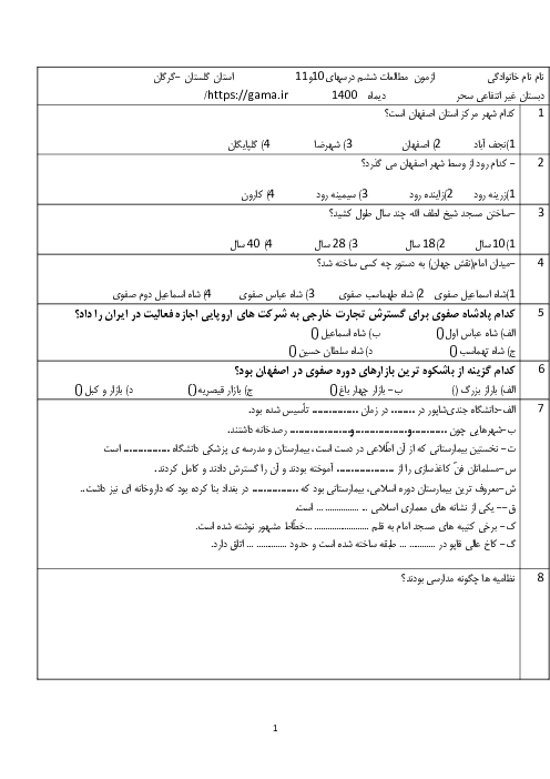 ازمون ارزشیابی مطالعات اجتماعی ششم دبستان سحر | درس 10 و 11