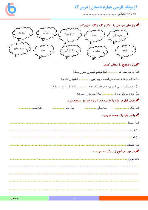 آزمونک فارسی چهارم دبستان رشد | درس 13: لطفِ حق 