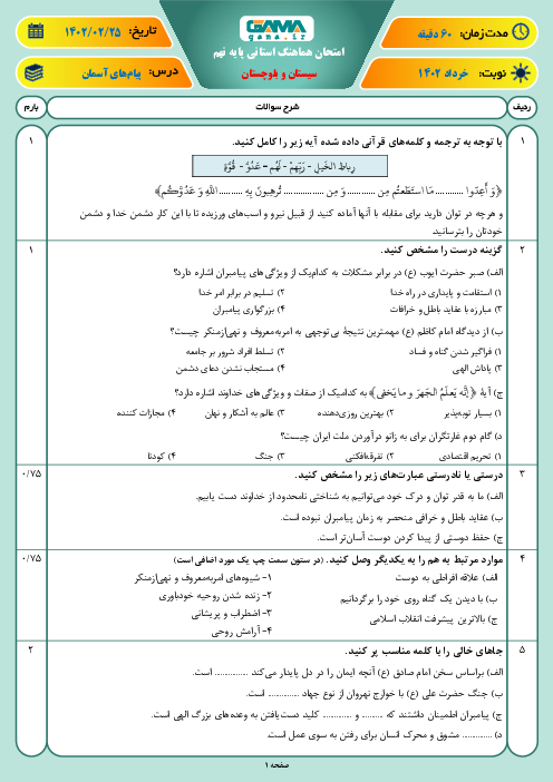 امتحان پیام‌های آسمان نهم هماهنگ استان سیستان و بلوچستان | نوبت دوم اردیبهشت 1402