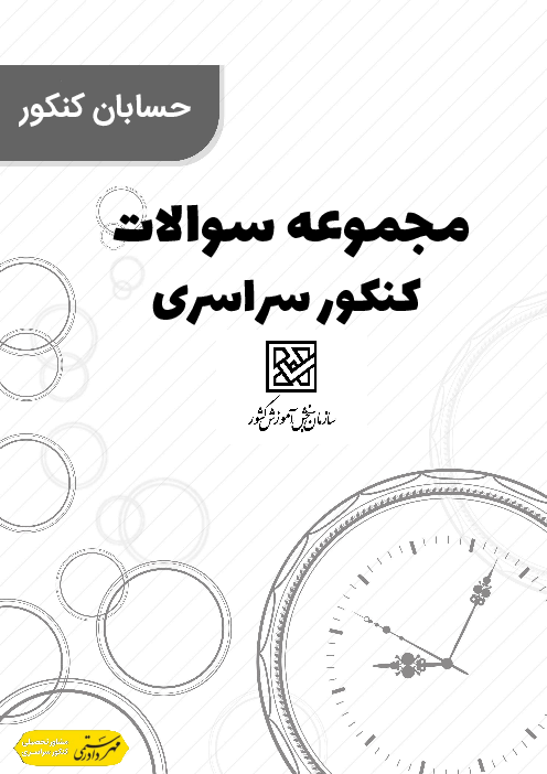 مجموعه سوالات تستی حسابان رشته علوم ریاضی کنکور سراسری 10 سال اخیر | جمع بندی نوروز