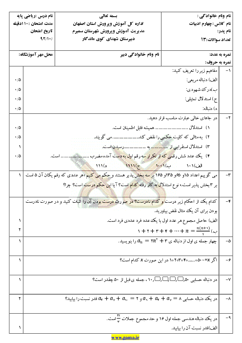 دانلود نمونه سوال رياضي پايه | نوبت اول | چهارم ادبيات|دبيرستان شهداي كوي ماندگار