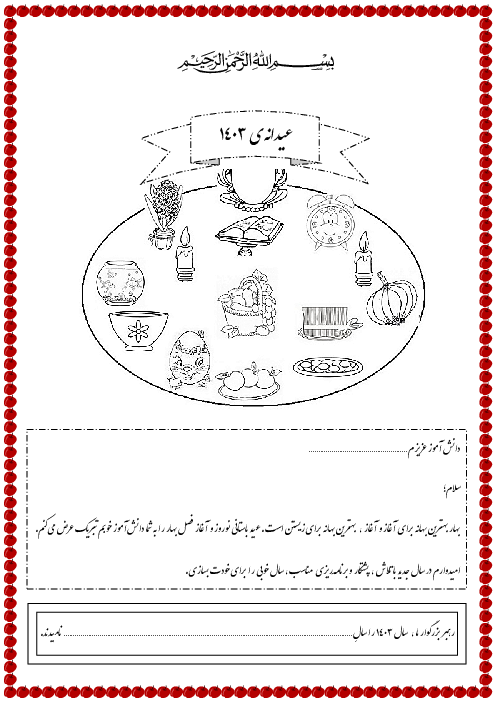 پیک عیدانه‌ی نوروزی 1403 پایه پنجم دبستان