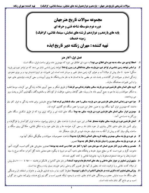 مجموعه سوالات طبقه بندی شده تاریخ هنر جهان دوازدهم هنرستان | فصل 1 تا 15
